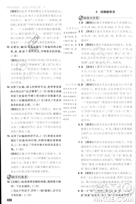 開(kāi)明出版社2024屆初中必刷題七年級(jí)上冊(cè)語(yǔ)文人教版答案