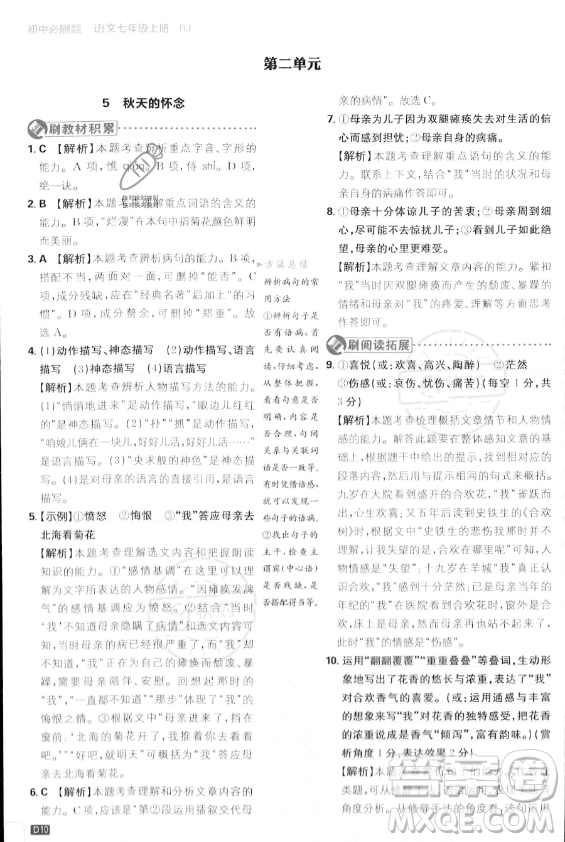 開(kāi)明出版社2024屆初中必刷題七年級(jí)上冊(cè)語(yǔ)文人教版答案