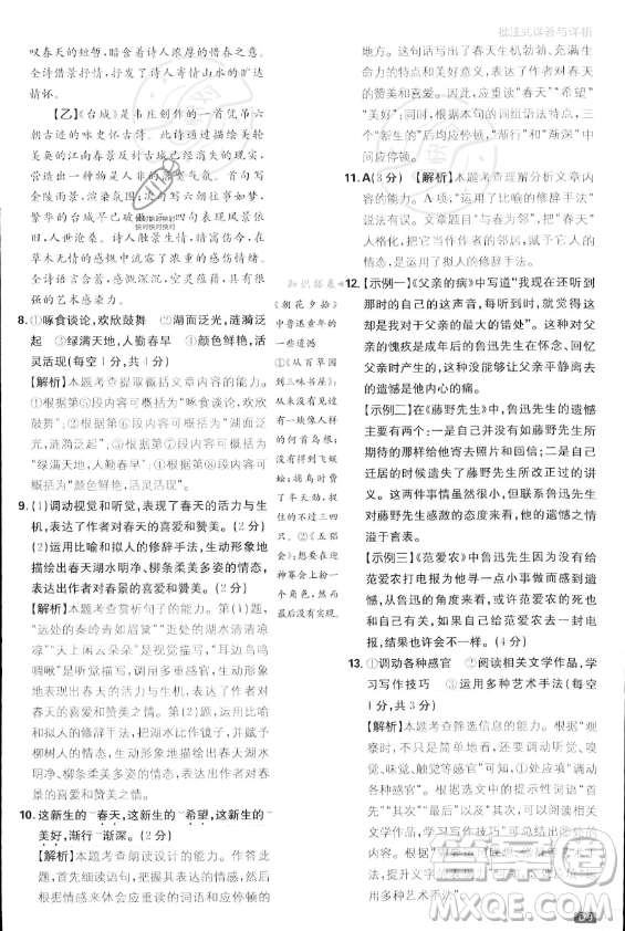 開(kāi)明出版社2024屆初中必刷題七年級(jí)上冊(cè)語(yǔ)文人教版答案