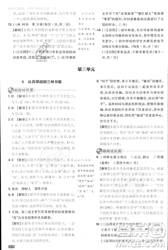 開(kāi)明出版社2024屆初中必刷題七年級(jí)上冊(cè)語(yǔ)文人教版答案