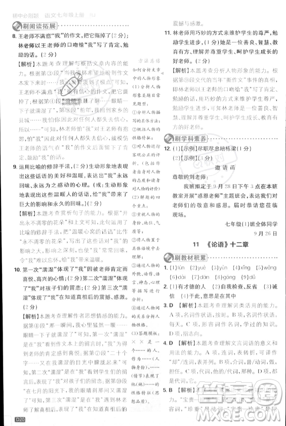開(kāi)明出版社2024屆初中必刷題七年級(jí)上冊(cè)語(yǔ)文人教版答案