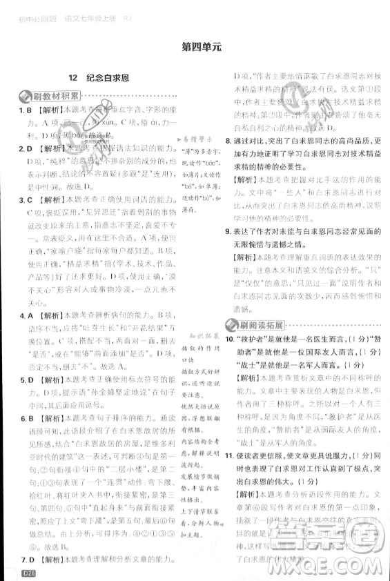 開(kāi)明出版社2024屆初中必刷題七年級(jí)上冊(cè)語(yǔ)文人教版答案