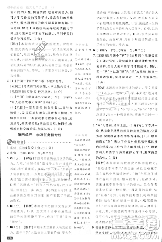 開(kāi)明出版社2024屆初中必刷題七年級(jí)上冊(cè)語(yǔ)文人教版答案
