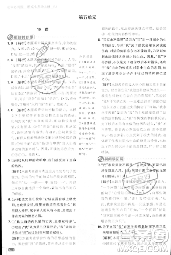開(kāi)明出版社2024屆初中必刷題七年級(jí)上冊(cè)語(yǔ)文人教版答案