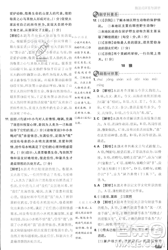開(kāi)明出版社2024屆初中必刷題七年級(jí)上冊(cè)語(yǔ)文人教版答案