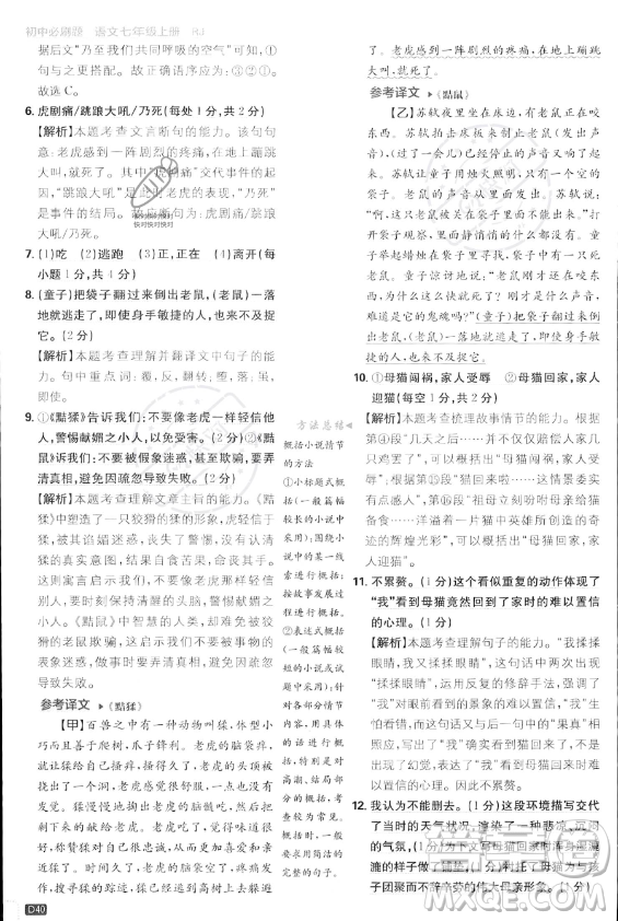 開(kāi)明出版社2024屆初中必刷題七年級(jí)上冊(cè)語(yǔ)文人教版答案