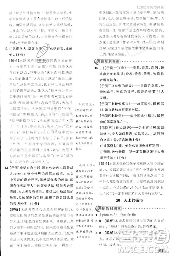 開(kāi)明出版社2024屆初中必刷題七年級(jí)上冊(cè)語(yǔ)文人教版答案