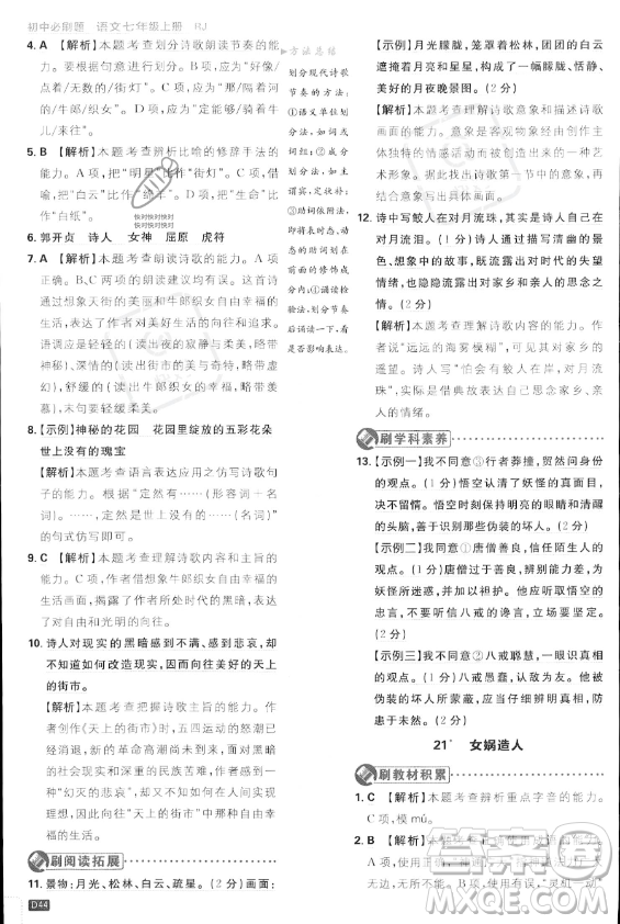 開(kāi)明出版社2024屆初中必刷題七年級(jí)上冊(cè)語(yǔ)文人教版答案