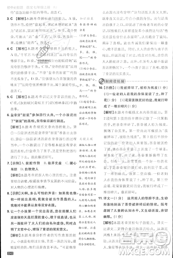 開(kāi)明出版社2024屆初中必刷題七年級(jí)上冊(cè)語(yǔ)文人教版答案