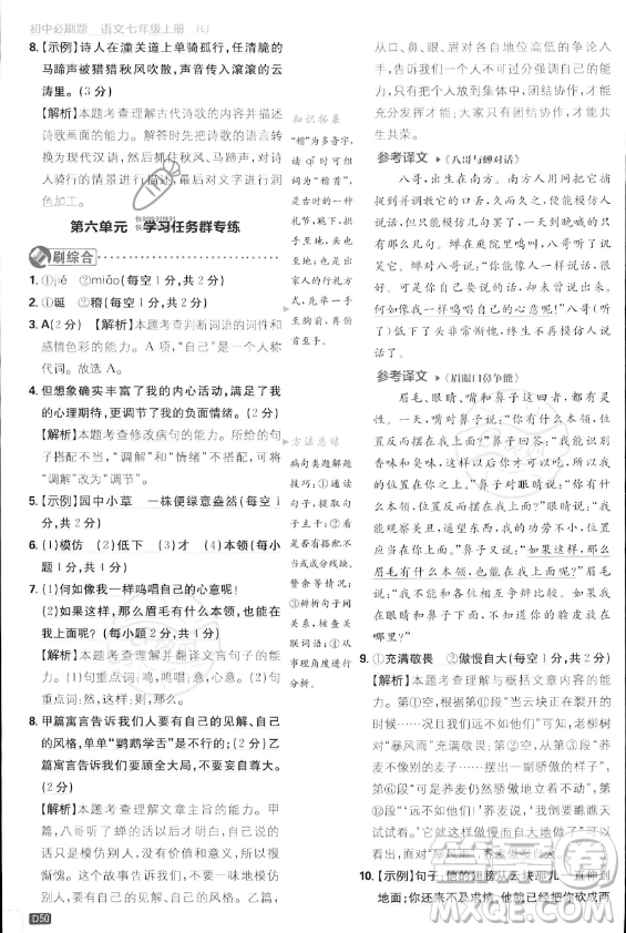 開(kāi)明出版社2024屆初中必刷題七年級(jí)上冊(cè)語(yǔ)文人教版答案