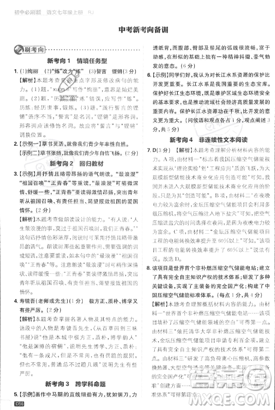 開(kāi)明出版社2024屆初中必刷題七年級(jí)上冊(cè)語(yǔ)文人教版答案