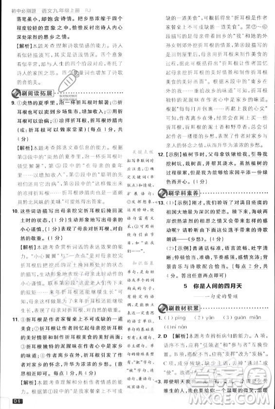 開明出版社2024屆初中必刷題九年級上冊語文人教版答案