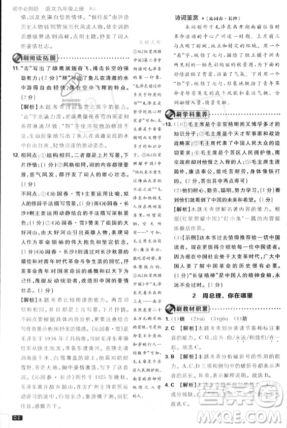 開明出版社2024屆初中必刷題九年級上冊語文人教版答案