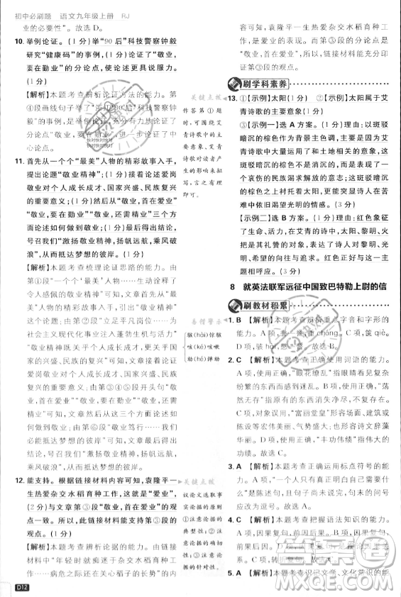 開明出版社2024屆初中必刷題九年級上冊語文人教版答案