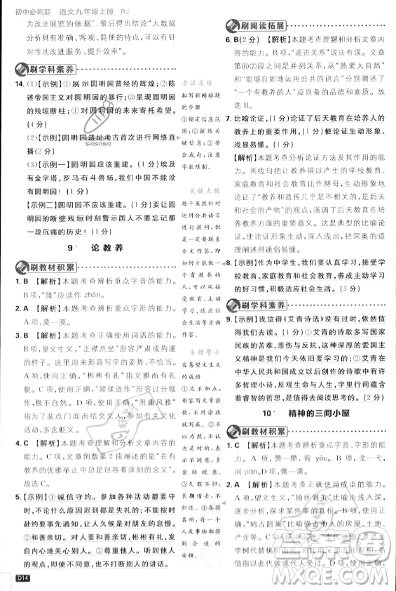 開明出版社2024屆初中必刷題九年級上冊語文人教版答案