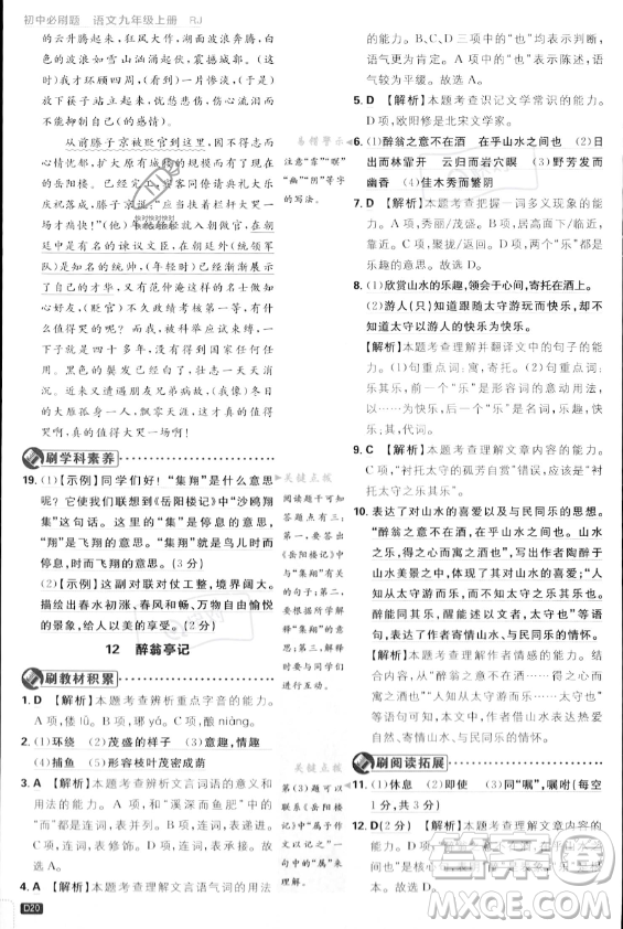 開明出版社2024屆初中必刷題九年級上冊語文人教版答案