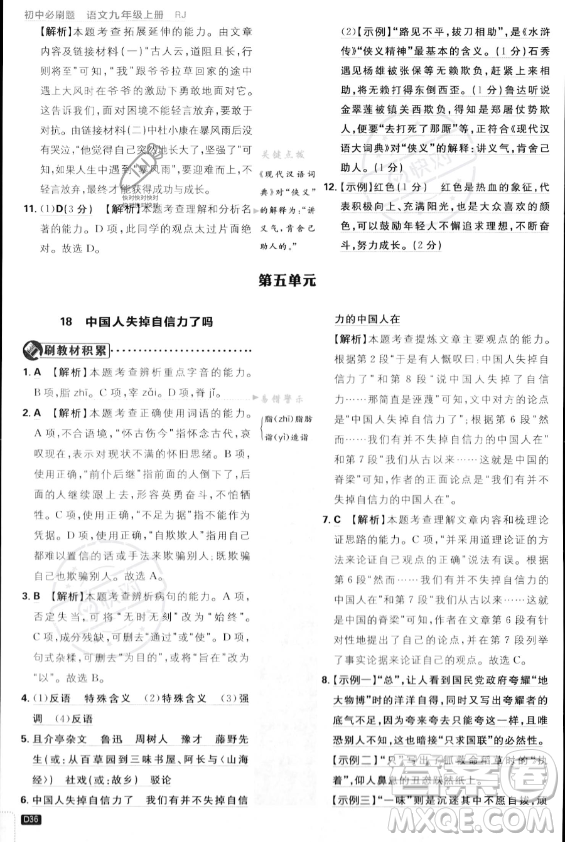 開明出版社2024屆初中必刷題九年級上冊語文人教版答案