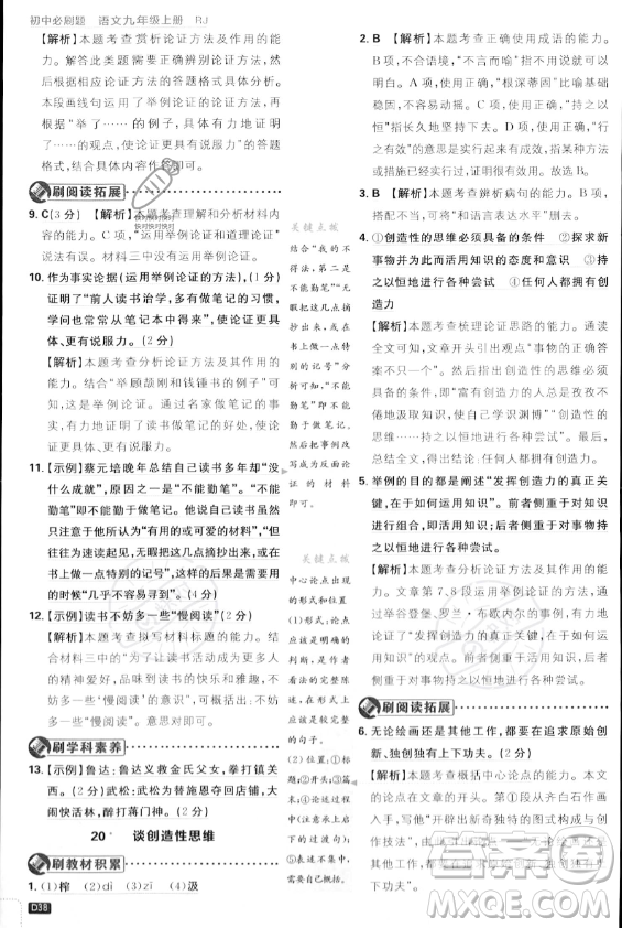 開明出版社2024屆初中必刷題九年級上冊語文人教版答案