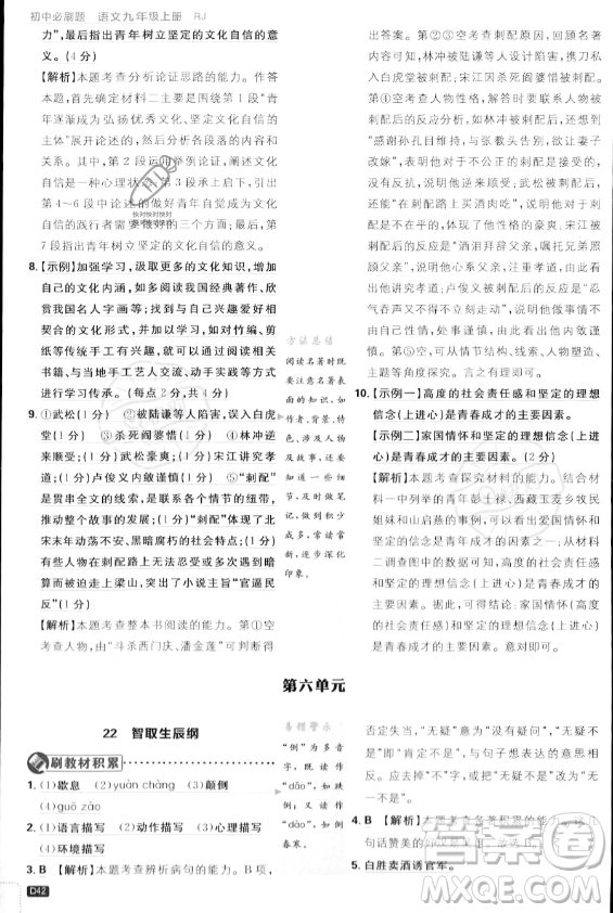 開明出版社2024屆初中必刷題九年級上冊語文人教版答案