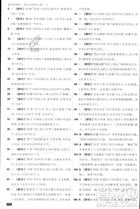 開明出版社2024屆初中必刷題九年級上冊語文人教版答案