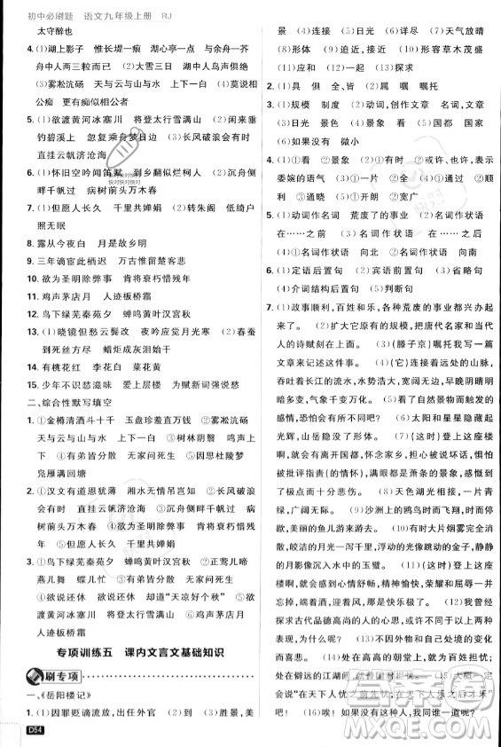 開明出版社2024屆初中必刷題九年級上冊語文人教版答案