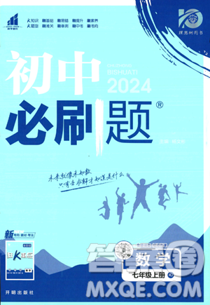 開明出版社2024屆初中必刷題七年級上冊數(shù)學(xué)人教版答案