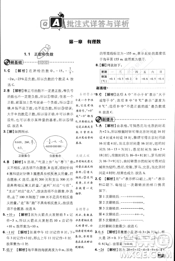 開明出版社2024屆初中必刷題七年級上冊數(shù)學(xué)人教版答案