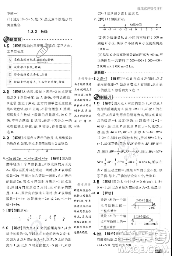 開明出版社2024屆初中必刷題七年級上冊數(shù)學(xué)人教版答案
