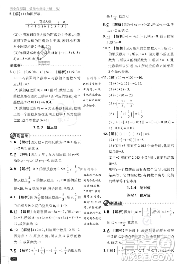 開明出版社2024屆初中必刷題七年級上冊數(shù)學(xué)人教版答案