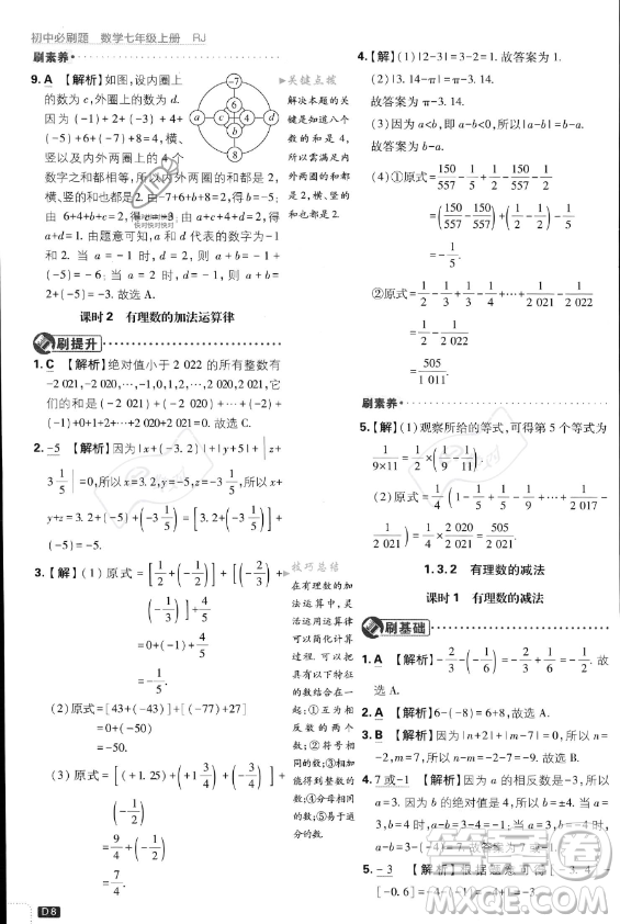 開明出版社2024屆初中必刷題七年級上冊數(shù)學(xué)人教版答案