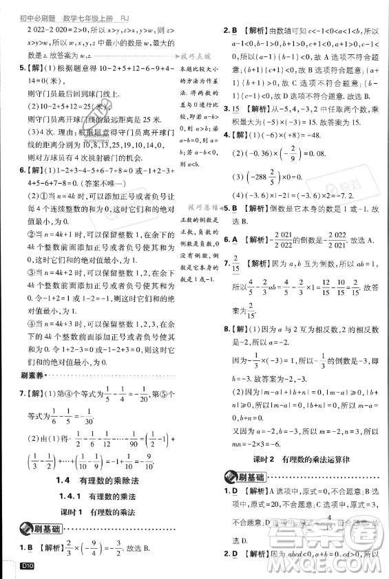 開明出版社2024屆初中必刷題七年級上冊數(shù)學(xué)人教版答案