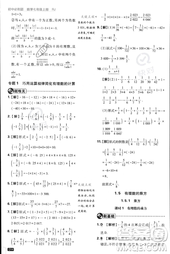 開明出版社2024屆初中必刷題七年級上冊數(shù)學(xué)人教版答案