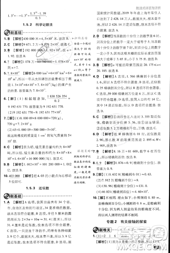 開明出版社2024屆初中必刷題七年級上冊數(shù)學(xué)人教版答案