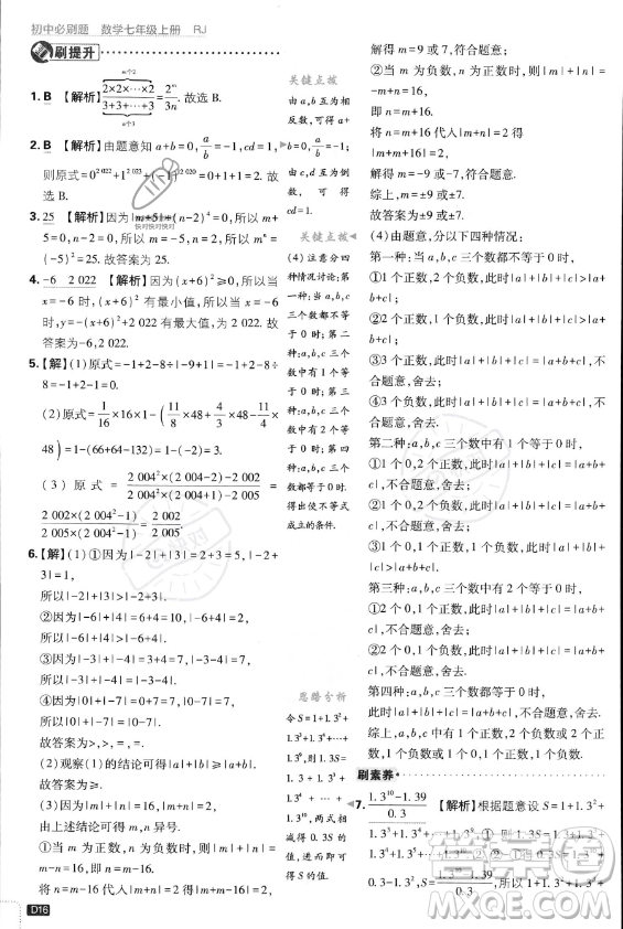 開明出版社2024屆初中必刷題七年級上冊數(shù)學(xué)人教版答案