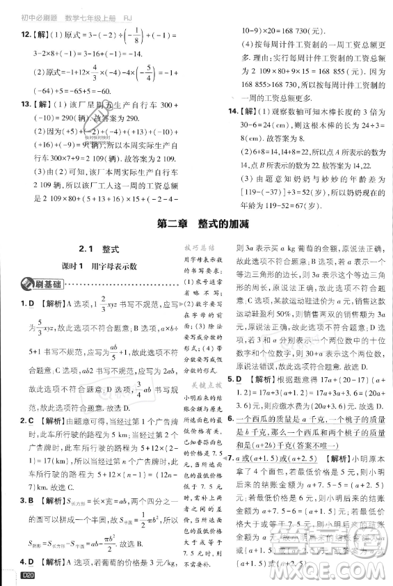 開明出版社2024屆初中必刷題七年級上冊數(shù)學(xué)人教版答案