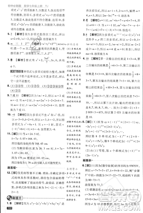 開明出版社2024屆初中必刷題七年級上冊數(shù)學(xué)人教版答案