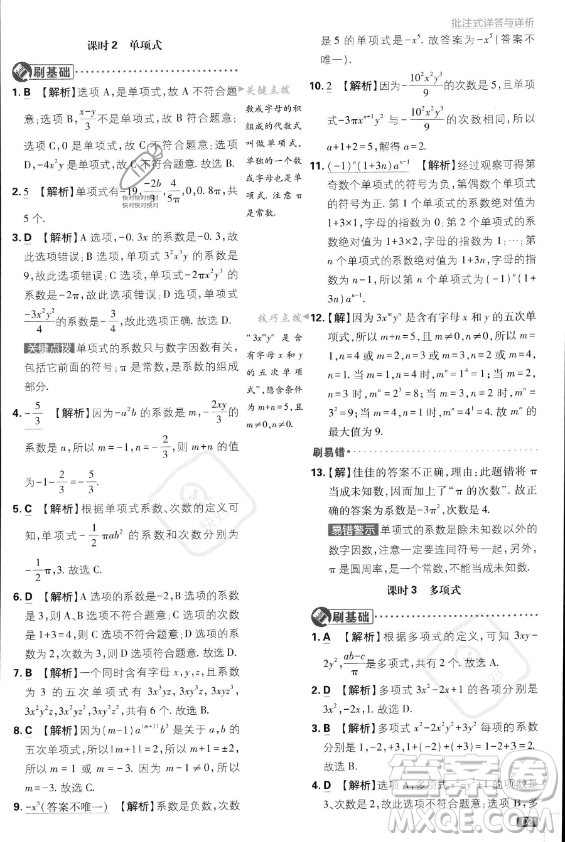 開明出版社2024屆初中必刷題七年級上冊數(shù)學(xué)人教版答案