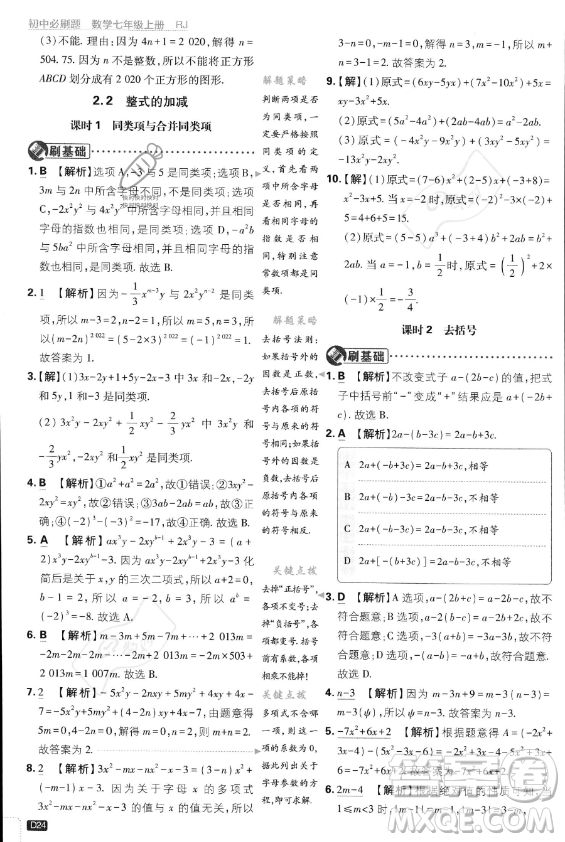 開明出版社2024屆初中必刷題七年級上冊數(shù)學(xué)人教版答案
