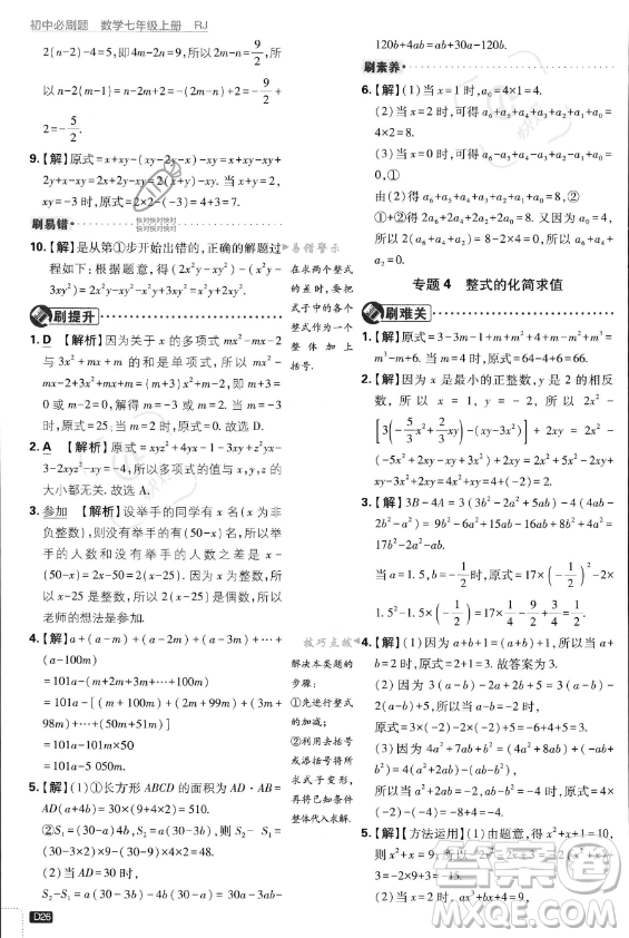 開明出版社2024屆初中必刷題七年級上冊數(shù)學(xué)人教版答案