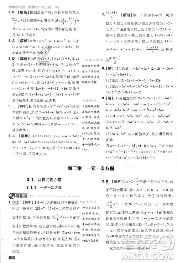 開明出版社2024屆初中必刷題七年級上冊數(shù)學(xué)人教版答案