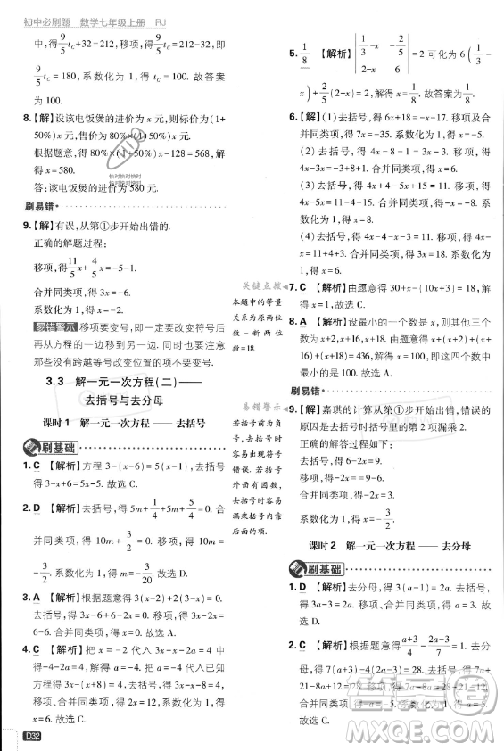開明出版社2024屆初中必刷題七年級上冊數(shù)學(xué)人教版答案