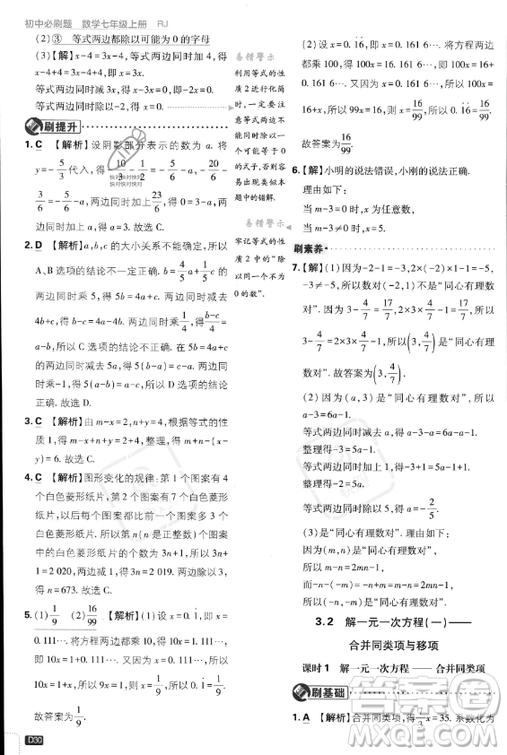 開明出版社2024屆初中必刷題七年級上冊數(shù)學(xué)人教版答案