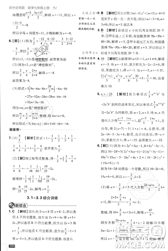 開明出版社2024屆初中必刷題七年級上冊數(shù)學(xué)人教版答案