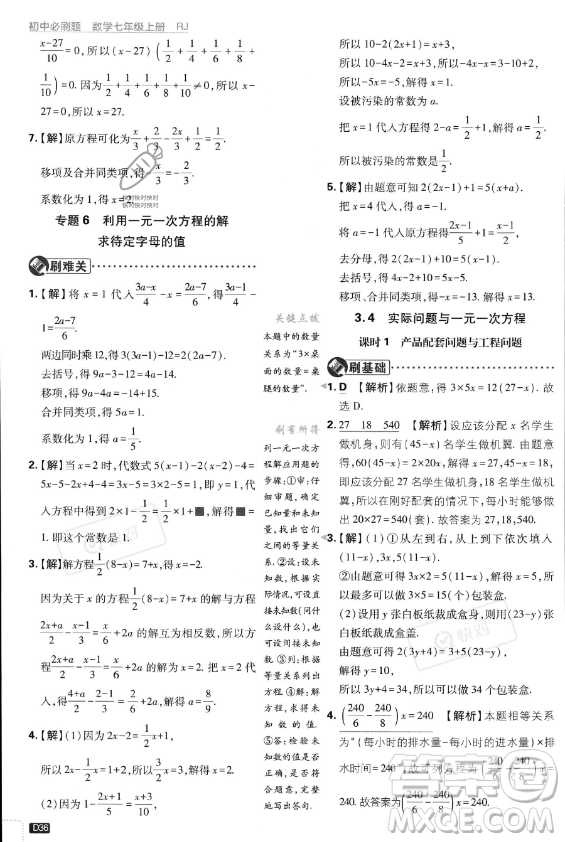 開明出版社2024屆初中必刷題七年級上冊數(shù)學(xué)人教版答案