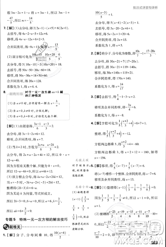 開明出版社2024屆初中必刷題七年級上冊數(shù)學(xué)人教版答案