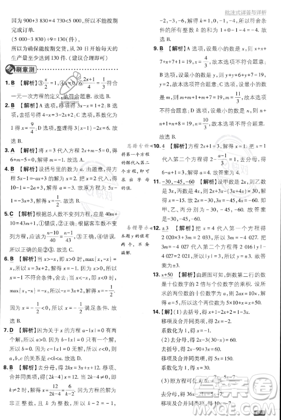 開明出版社2024屆初中必刷題七年級上冊數(shù)學(xué)人教版答案