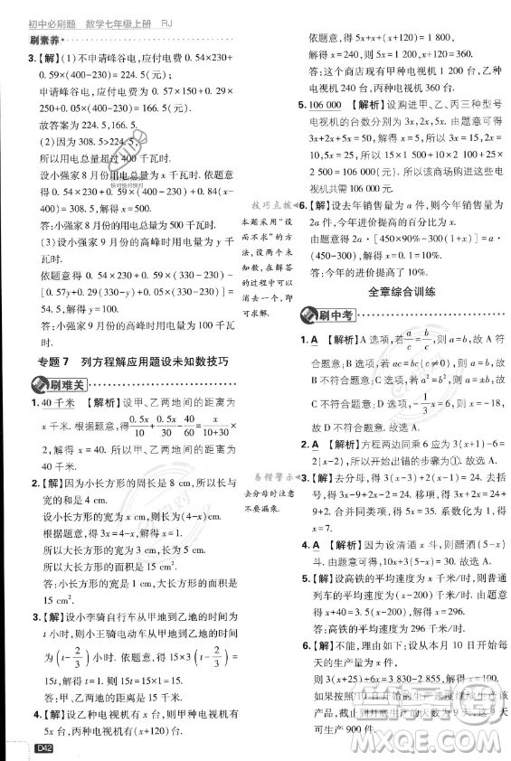 開明出版社2024屆初中必刷題七年級上冊數(shù)學(xué)人教版答案