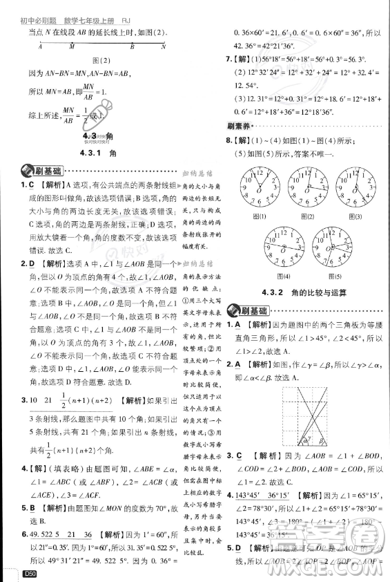 開明出版社2024屆初中必刷題七年級上冊數(shù)學(xué)人教版答案