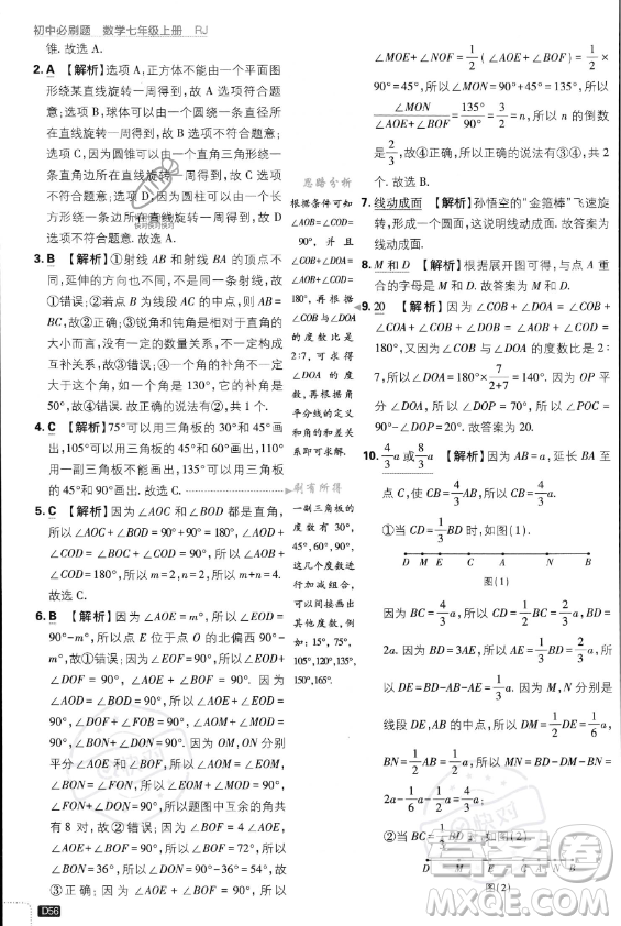 開明出版社2024屆初中必刷題七年級上冊數(shù)學(xué)人教版答案