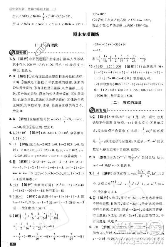 開明出版社2024屆初中必刷題七年級上冊數(shù)學(xué)人教版答案